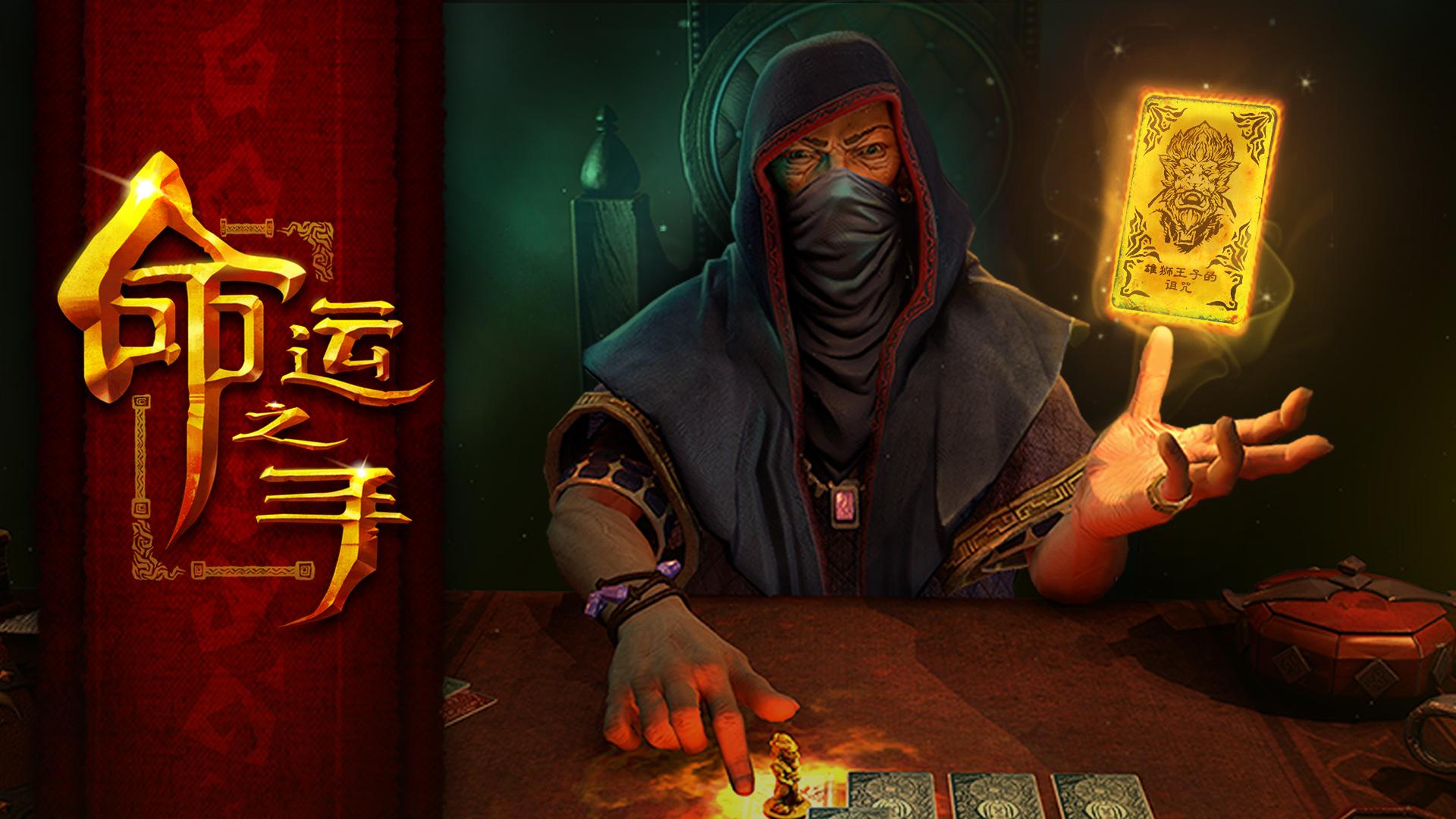 命运之手/Hand of Fate_0