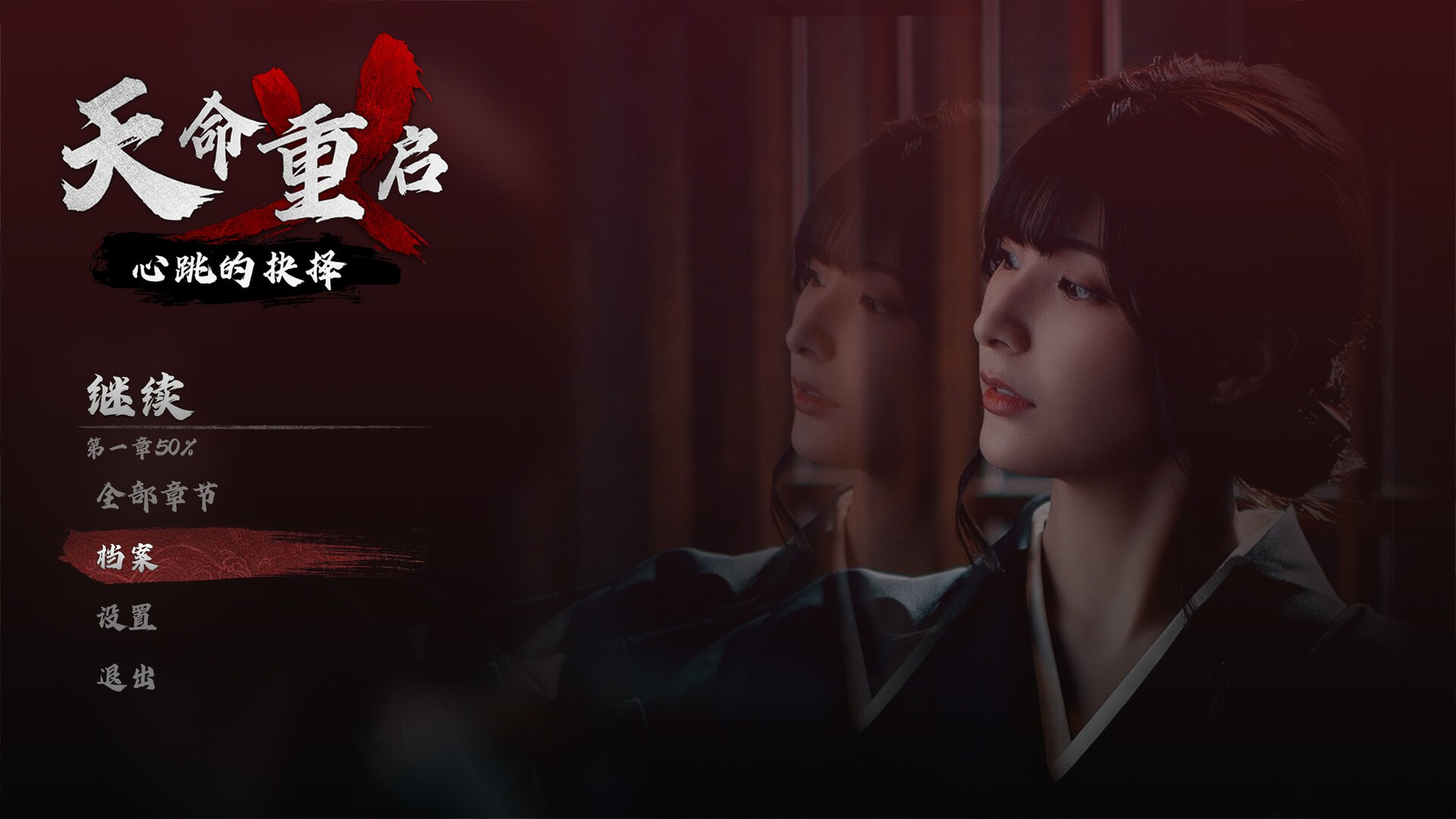 天命重启:心跳的抉择/Refate: Echoes of Desire_0
